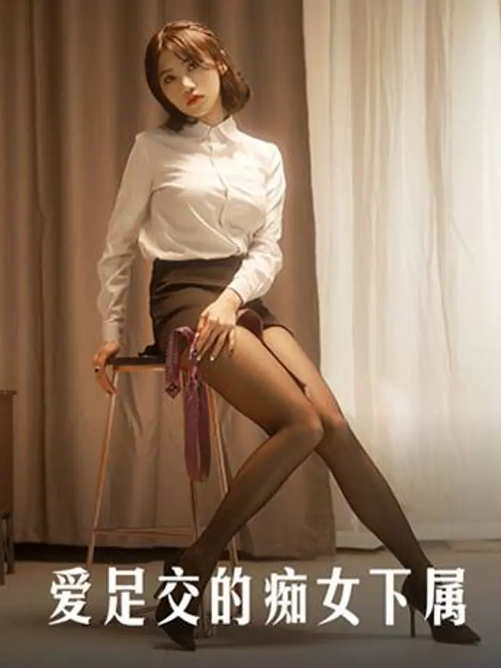 爱足交的痴女下属丝袜调教发情上司 周甯美腿诱惑