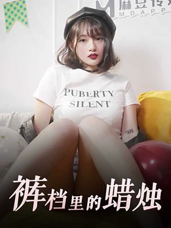 裤裆里的蜡烛父女乱伦给同学看 楚梦舒生日直接开干
