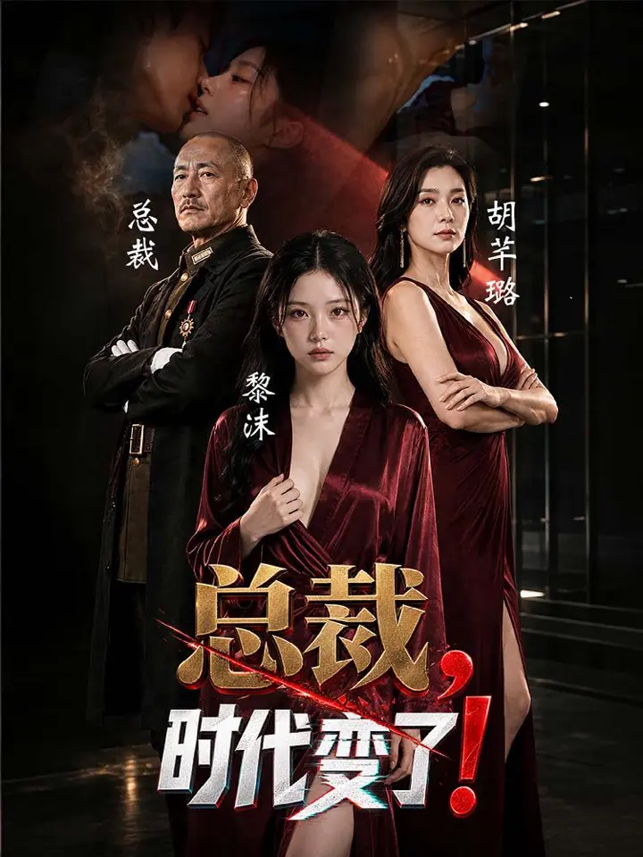 总裁，时代变了 9月20日新片上线预告 黄果最新霸总性爱短剧
