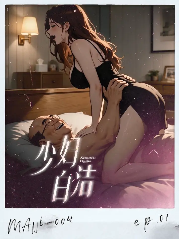 少妇白洁 好色校长潜规则美艳女教师大尺度叫喊