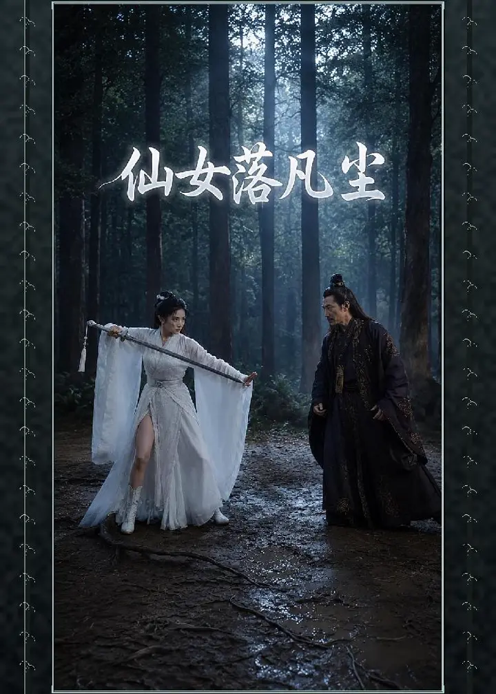 仙女落凡尘 清冷仙子寻仇身中情欲咒沦为下体玩物