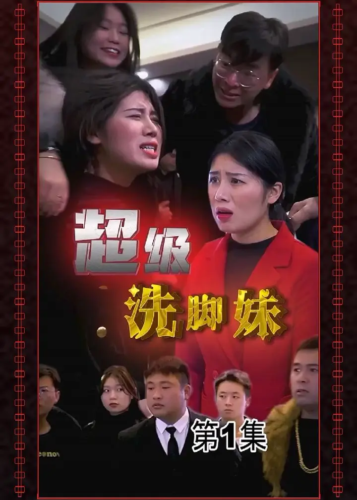 超级洗脚妹合集版 山村足浴妹拒绝无理陪睡挨打逆袭暴富