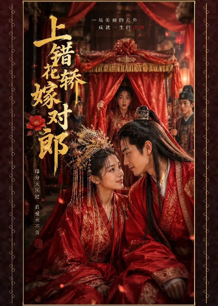 上错花轿嫁对郎 花轿上错佳人入门揭开乌龙隐情