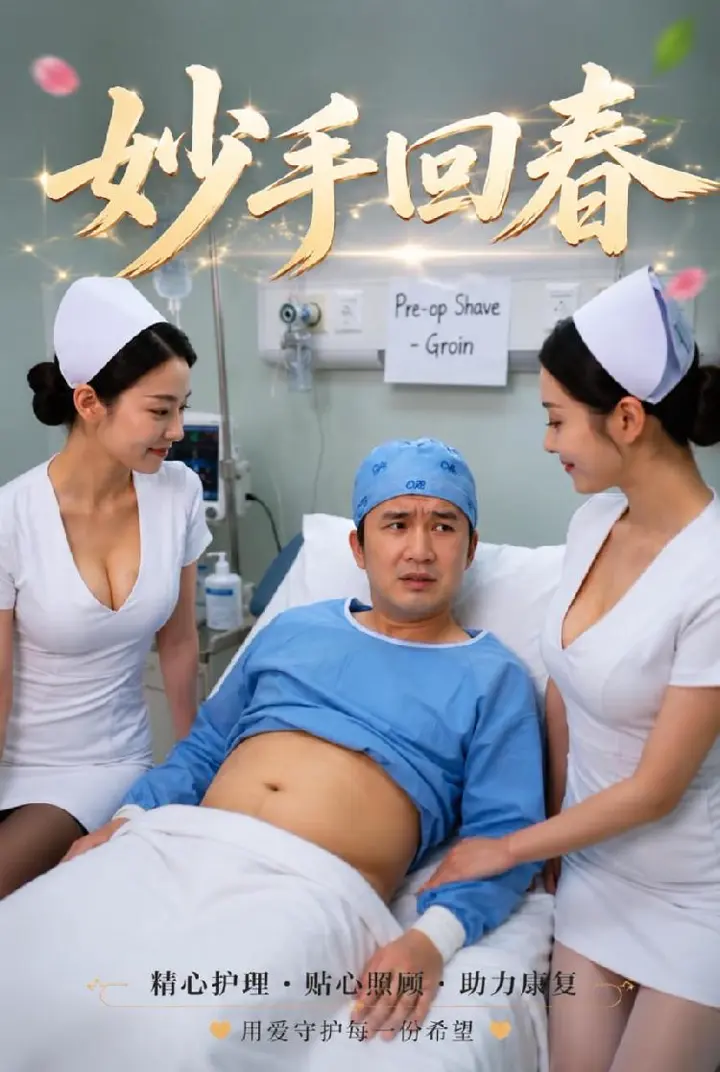 妙手回春 高大男主面对性感女护士触碰频繁勃起崩线