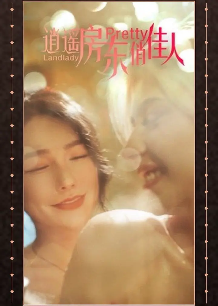 逍遥房东俏佳人 逍遥房东同居娇妻 激情贴身多娇无限