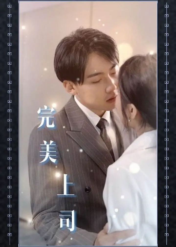 完美上司 极品女上司职场反差 激情缠绵办公室