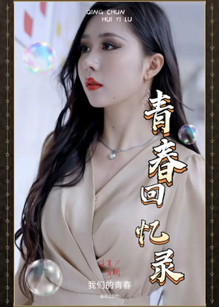 校园回忆录 青春校园绝色校花 激情青涩回忆迷情