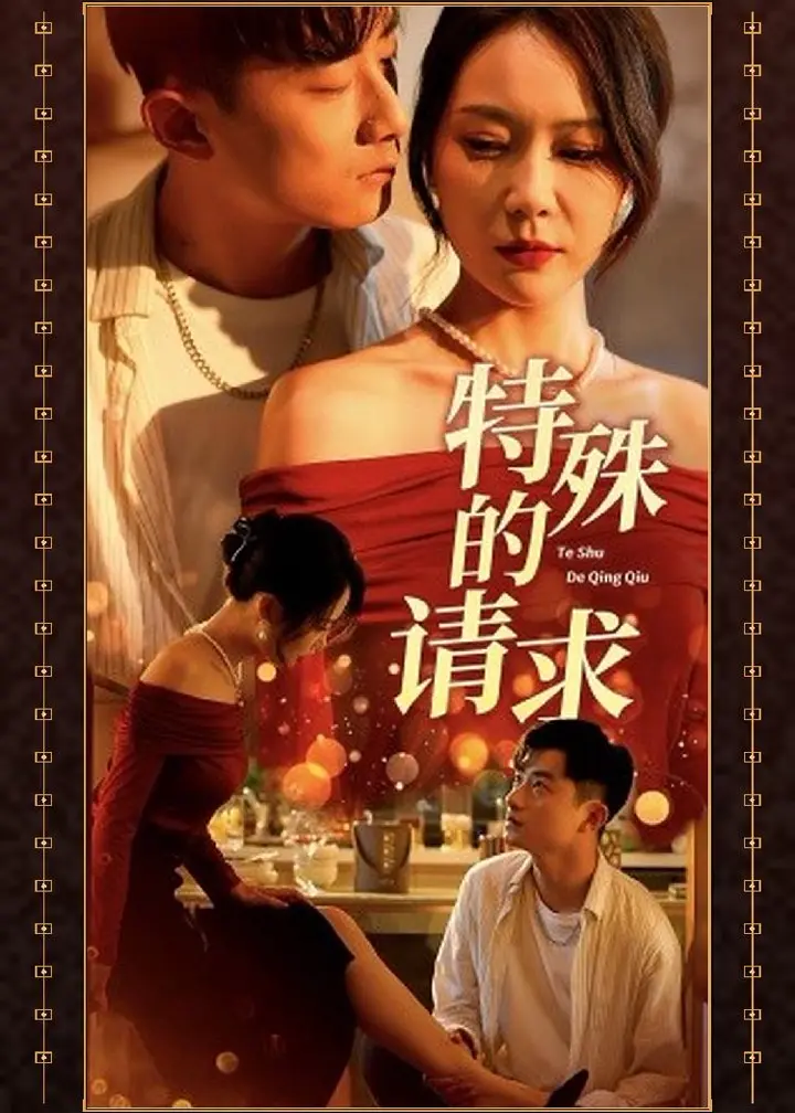 特殊的请求 绝色美眷特殊请求 激情满足温柔献身