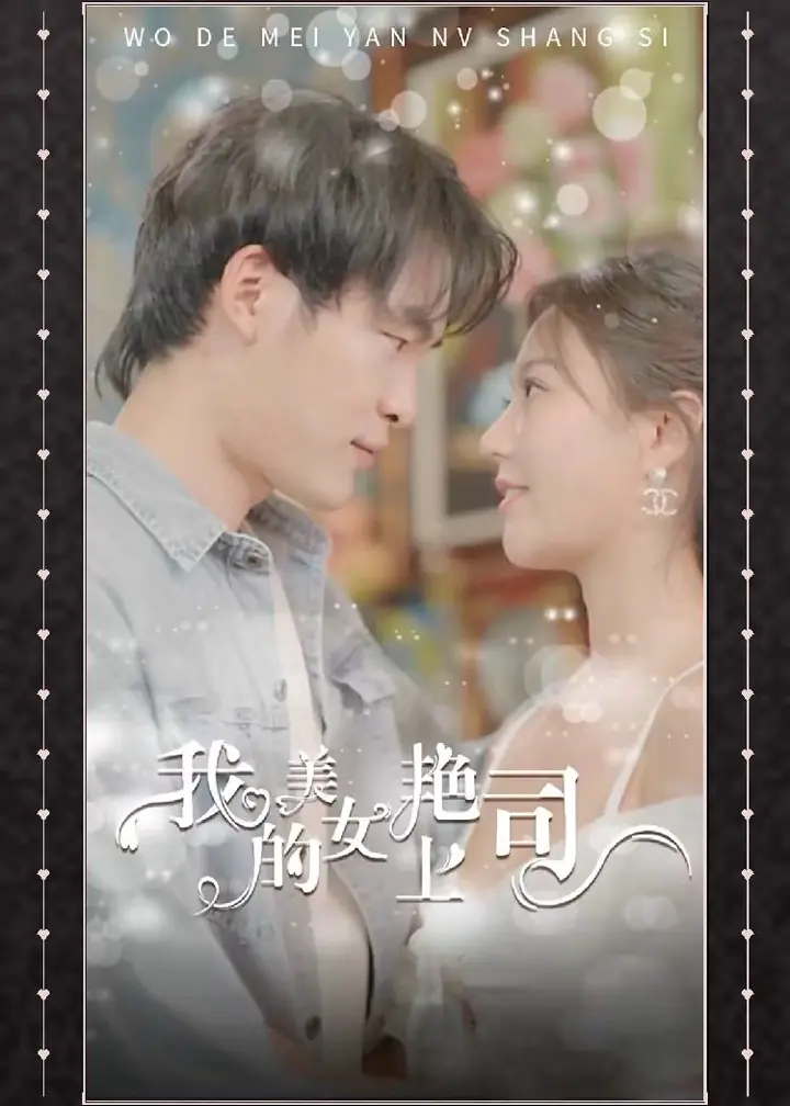 我的美艳女上司 美艳总裁贴身诱惑 激情攻克职场女神