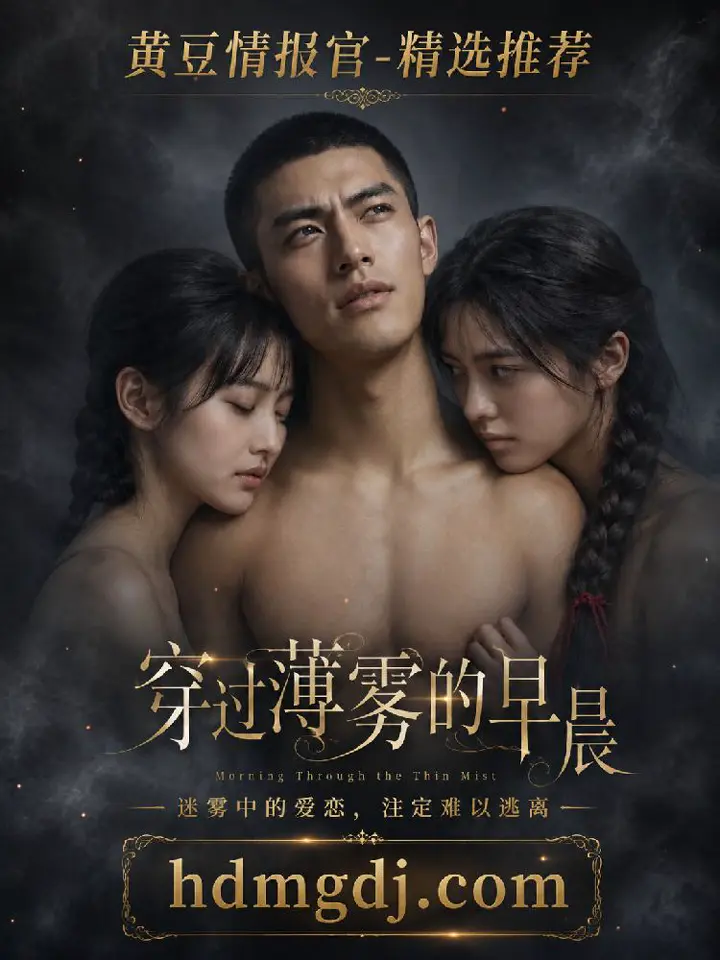 穿过迷雾的早晨第一季 守寡小姨子床前娇羞等待姐夫沦陷