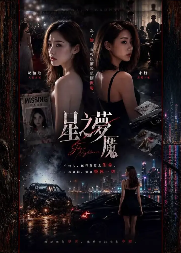 星之梦魇 绝美女星落入欲望梦魇上演密室香艳较量