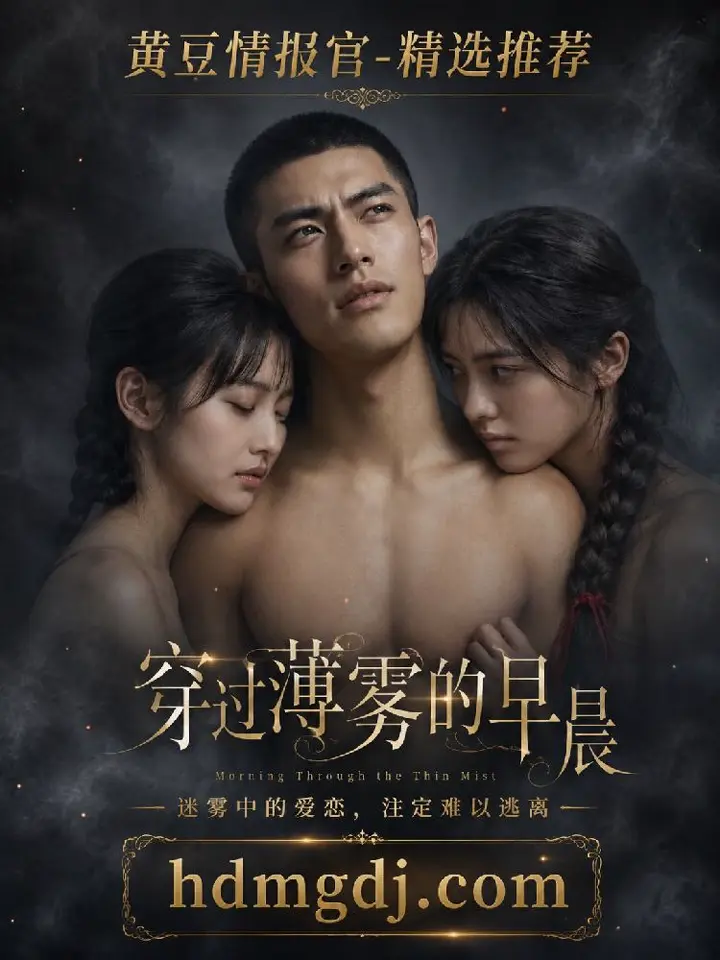 穿过薄雾的早晨 晨雾缭绕私密大宅熟女娇妻破圈缠绵