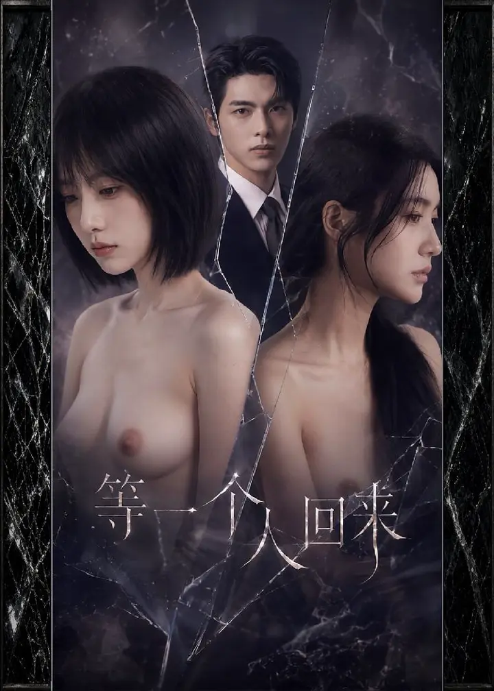 等一个人回来第一季 寂寞少妇旧情复燃深夜套房肉体交融