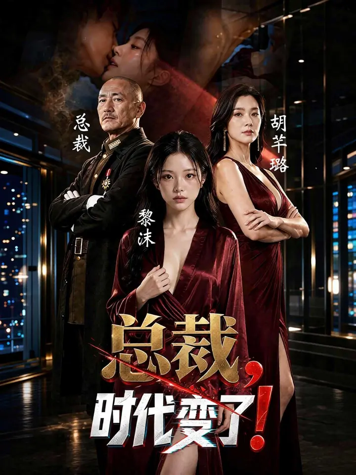 总裁，时代变了