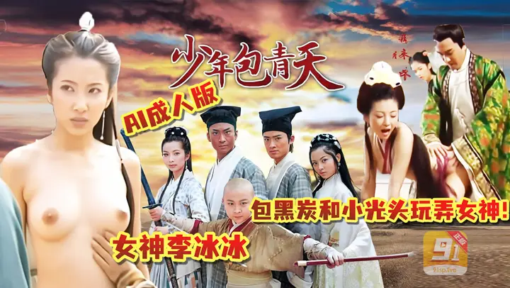 AI剧《少年包青天》，主演女神李冰冰，包黑炭和小光头玩弄女神！