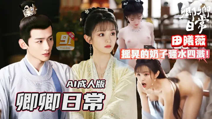 AI剧《 卿卿日常》尹峥（白敬亭饰）把李薇（田曦薇饰）按在榻上，撕开她湿透的罗裙，粗硬肉棒猛捅进她紧致小穴，边狂干边咬她颤巍巍的奶子骚水四溅。