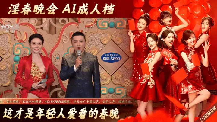 番号：AIJQ-006 淫春晚会【Ai成人档】这才是年轻人爱看的春晚