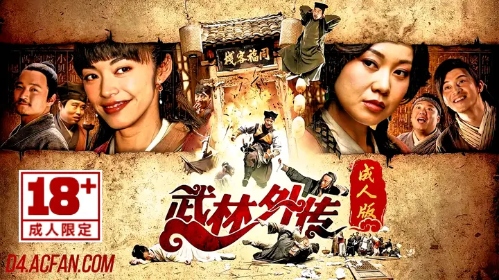武林外传【AI成人版】