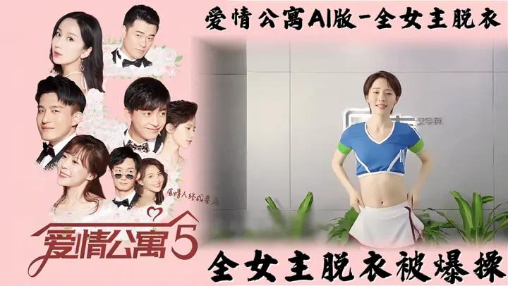 【爱情公寓AI脱衣版】全员女主角被各种爆操