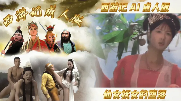 【西游记AI成人版】仙女妖女的堕落
