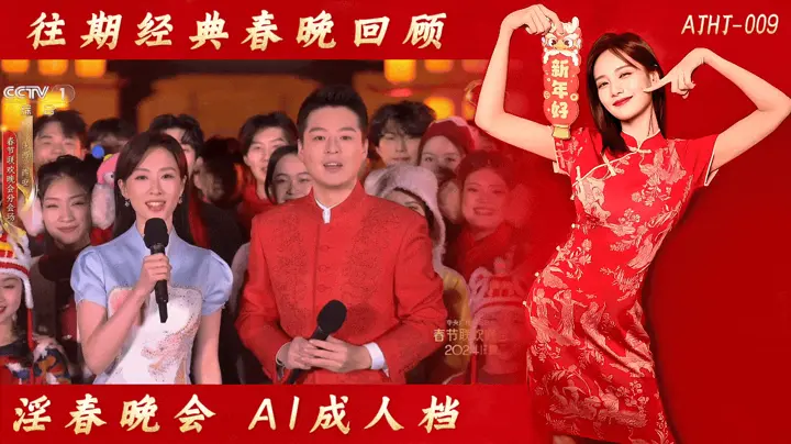 番号：AJHJ-009 往期经典春晚回顾【AI成人档】
