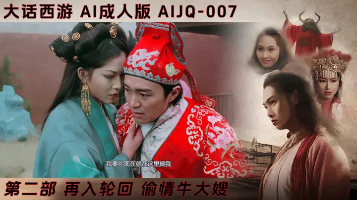 番号：AIJQ-007 大话西游第二部【AI成人版】：再入轮回