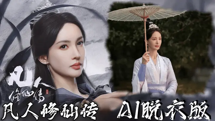 凡人修仙传【AI脱衣版】女主各种脱衣爆操