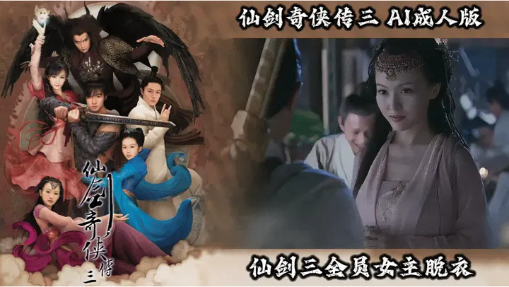 仙剑奇侠传三【AI成人版】