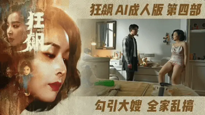 番号：AIJQ-004 狂飙【AI成人版 第四部】勾引大嫂，全家乱操