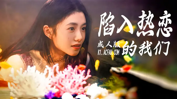 陷入我们的热恋【AI成人版】
