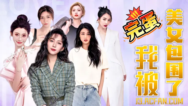 完蛋！我被美女包围了！