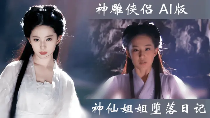 神雕侠侣【AI成人版】神仙姐姐堕落日记