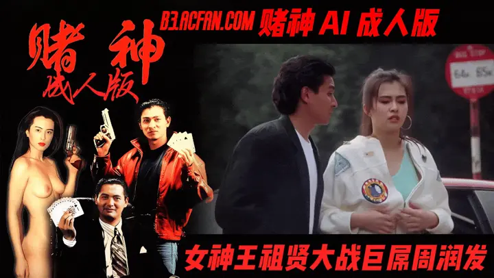 【赌神AI成人版】女神王祖贤大战巨屌周润发