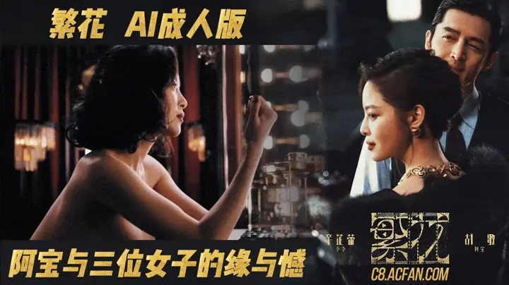 番号：AJHJ-006 繁花【AI成人版】阿宝与三位女子的缘与憾