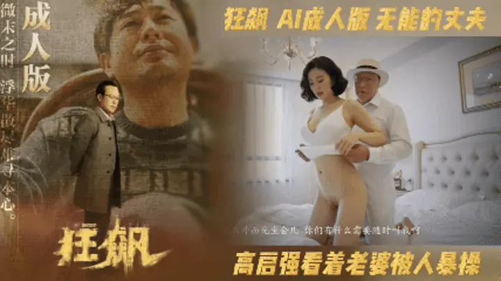 番号：AIJQ-003 狂飙【AI成人版第三部】无能的丈夫