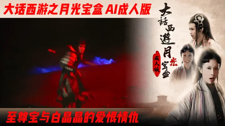 番号：AIJQ-005 大话西游【AI成人版】月光宝盒之至尊宝与白晶晶的爱恨情仇