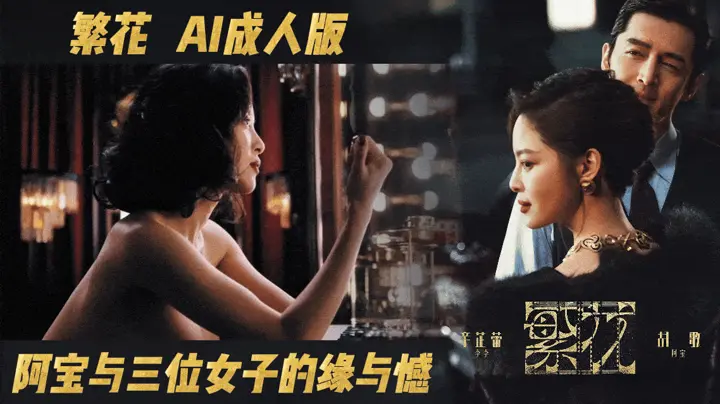 番号：AJHJ-006 繁花【AI成人版】阿宝与三位女子的缘与憾
