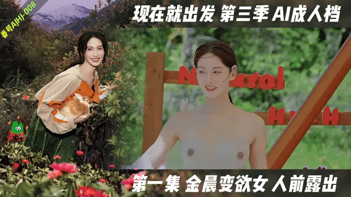 番号：现在就出发【AI成人版】第三季
