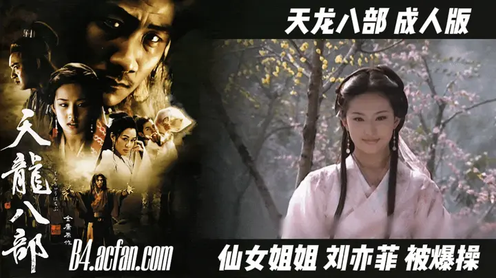 番号：AJHJ-003 【天龙八部成人版】仙女姐姐刘亦菲被爆操