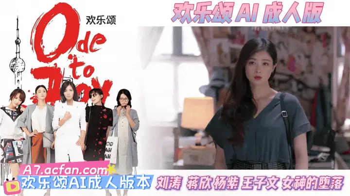 番号：AJHJ-001 欢乐颂【AI成人版】刘涛 蒋欣王子文 杨紫女神的堕落