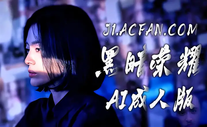 黑暗荣耀【AI成人版】