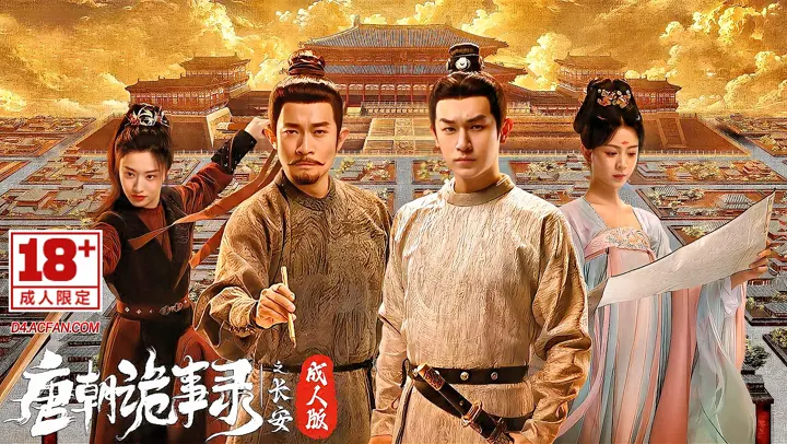 唐朝诡事录【AI成人版】