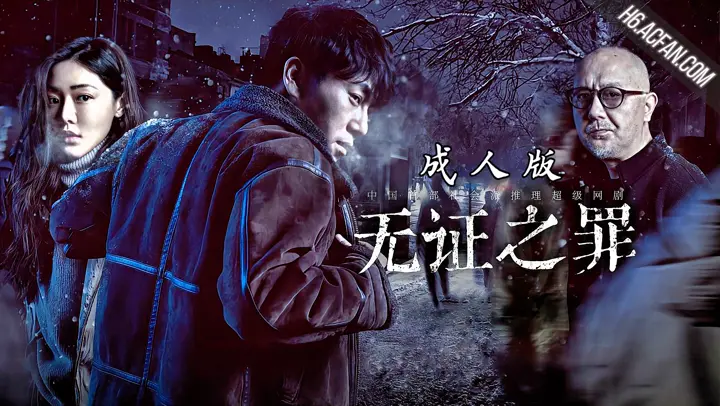 无证之罪【AI成人版】
