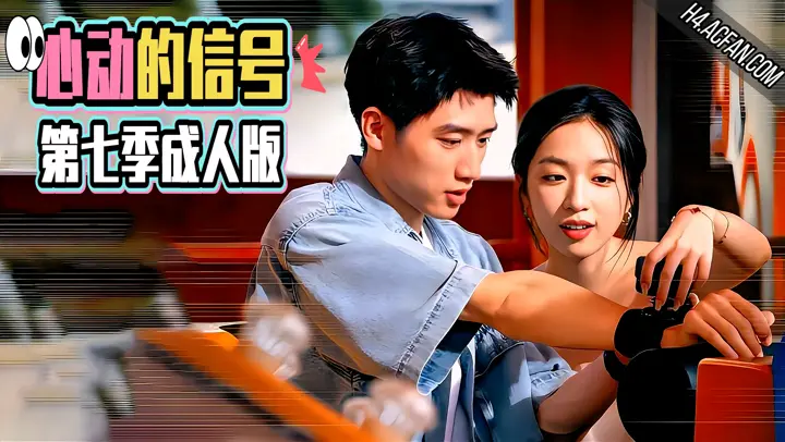 心动的信号第七季【AI成人版】