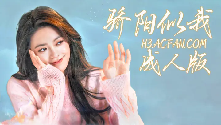 骄阳似我【AI成人版】