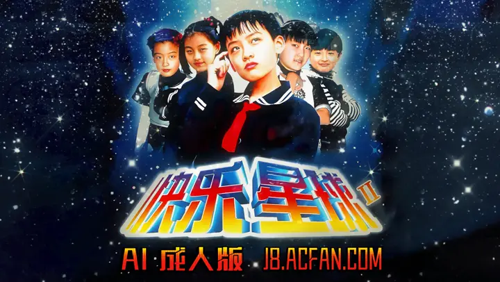 快乐星球第二部【AI成人版】