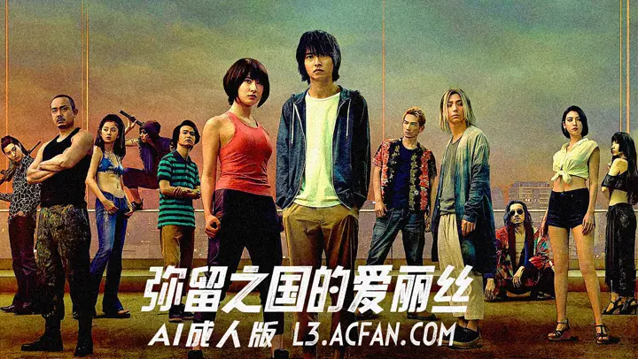 弥留之国的爱丽丝【AI成人版】