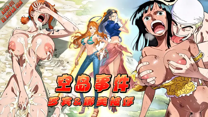 番号：AJHJ-011海贼王AI版：空岛事件-罗宾&娜美被俘