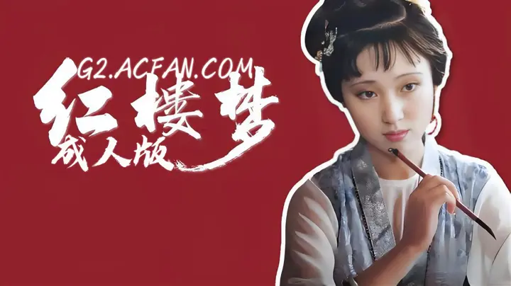 红楼梦【AI成人版】