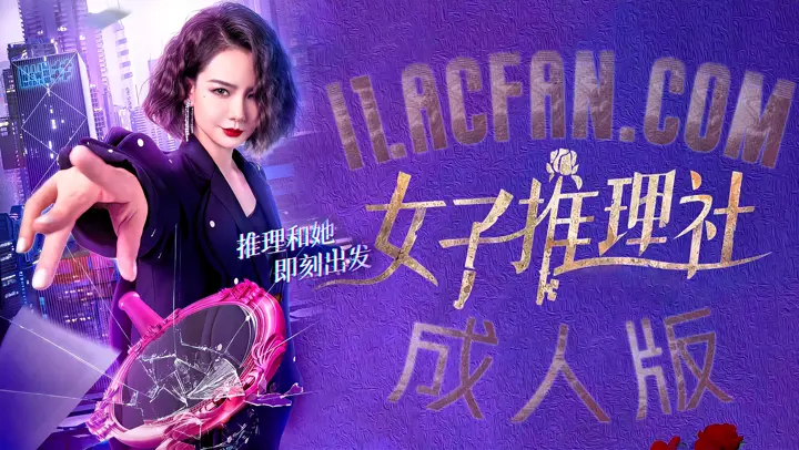 女性推理社第一季【AI成人版】